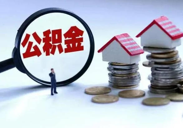 正定离开如何提出公积金（离开原城市公积金怎么办）