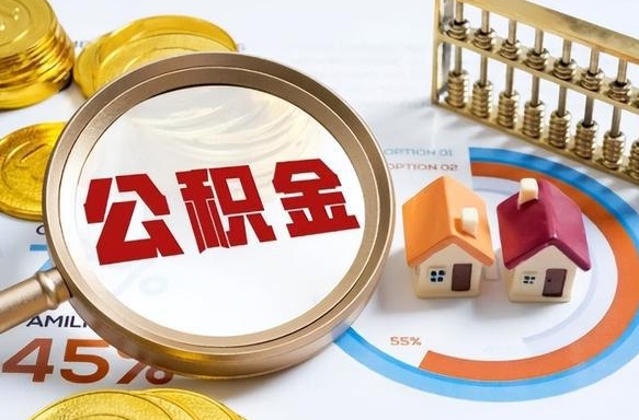 正定封存的公积金怎么取出来（封存的公积金咋么取）