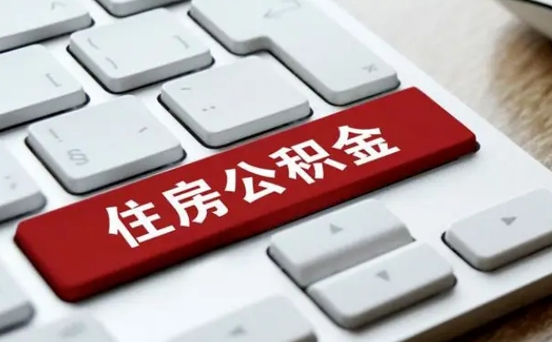 正定公积金离职了怎么支取（公积金离职后怎么取）